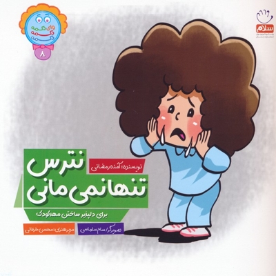 نترس تنها نمی مانی - دکمه ج 08